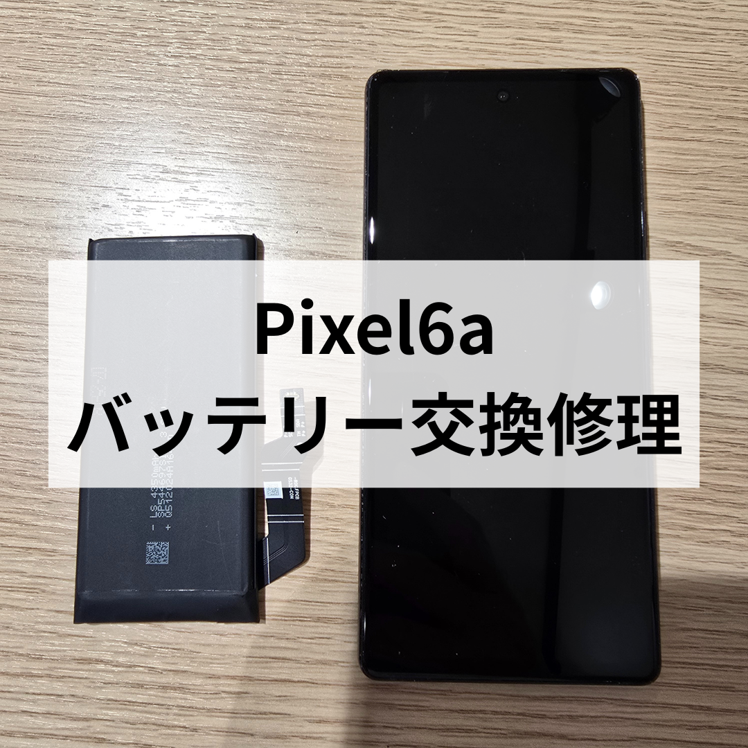 Google【Pixel6a】バッテリー交換修理もおまかせ！｜スマホ修理工房 天神地下街店で即日修理！